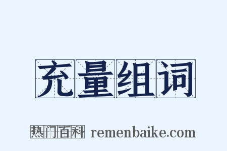 充量组词是什么意思的图片